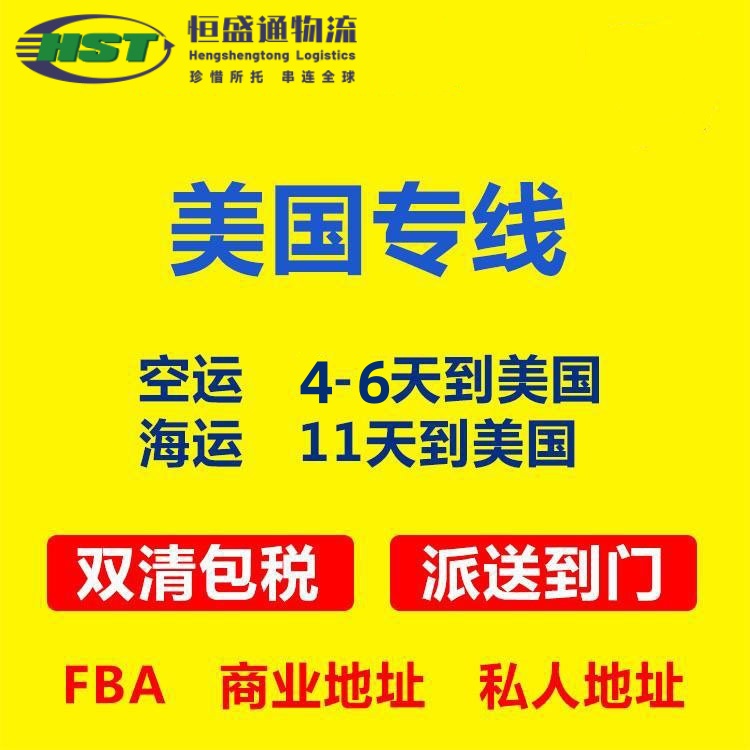 恒盛通国际物流｜美国海运双清包税到门｜查验率＜5%！