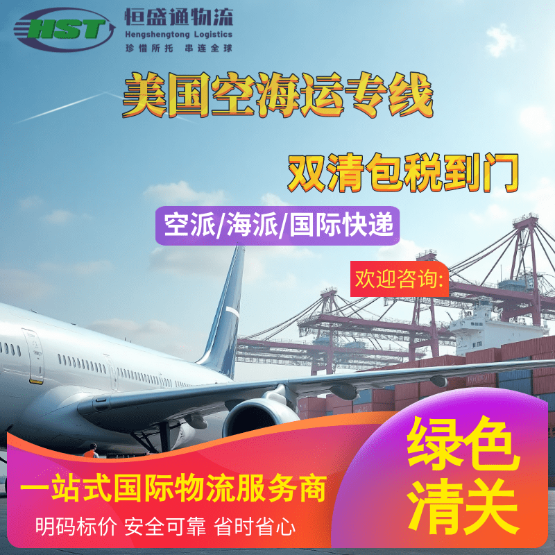 恒盛通国际物流美国专线服务：高效链接中美商贸