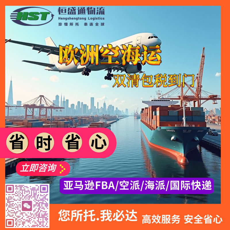恒盛通欧洲海派双清包税，门到门无忧物流新选择！