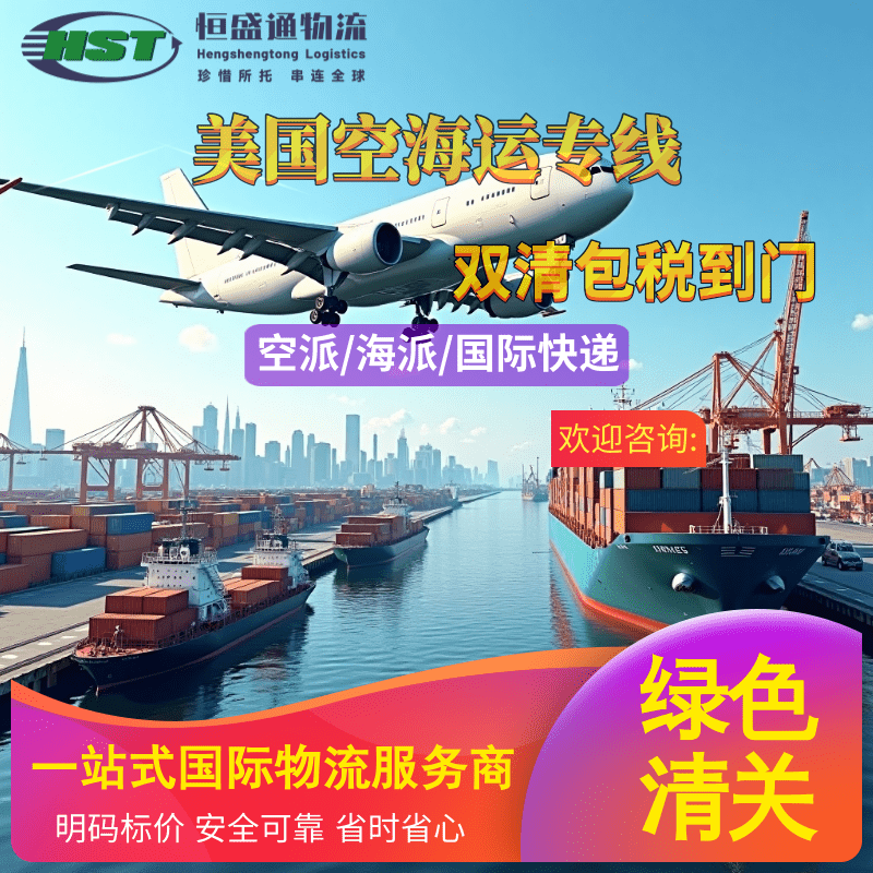 恒盛通专线：美国空运与海运专线服务!