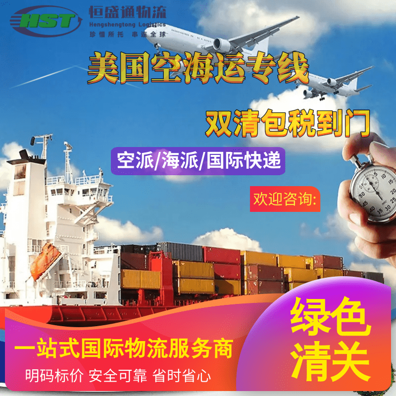 直通美国！恒盛通专线：美国空运/海运极速致胜
