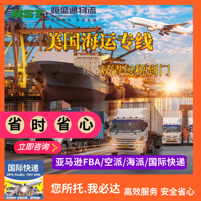 恒盛通国际物流｜美森正班快船·双清包税直送全美