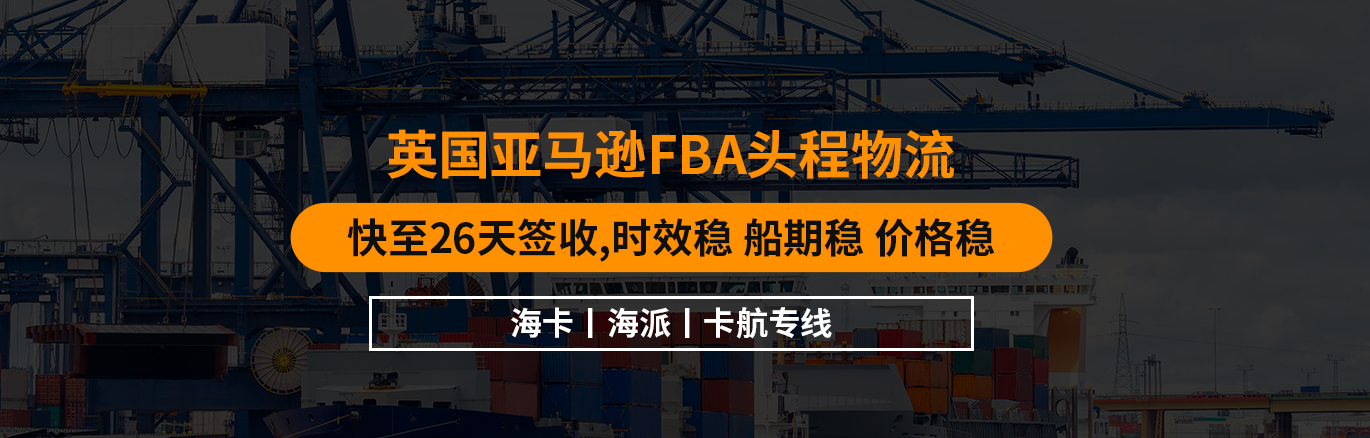 英国FBA专线物流什么渠道时效快，英国FBA专线费用怎么计算