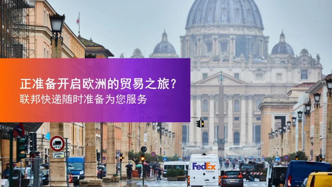 FedEx中国寄件去欧洲 | 出口清关注意事项
