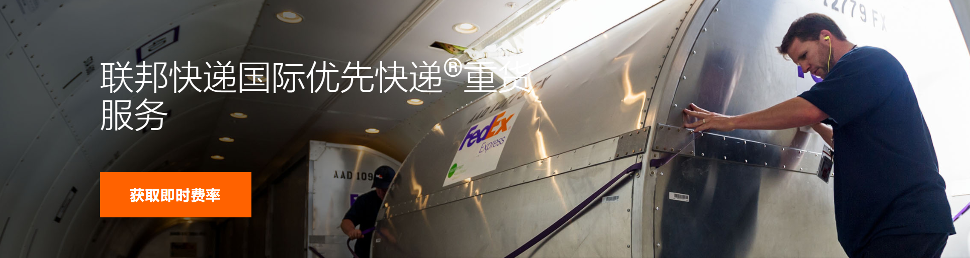 联邦快递国际优先快递®重货服务