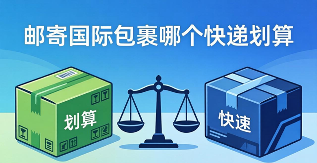 邮寄国际包裹哪个快递划算