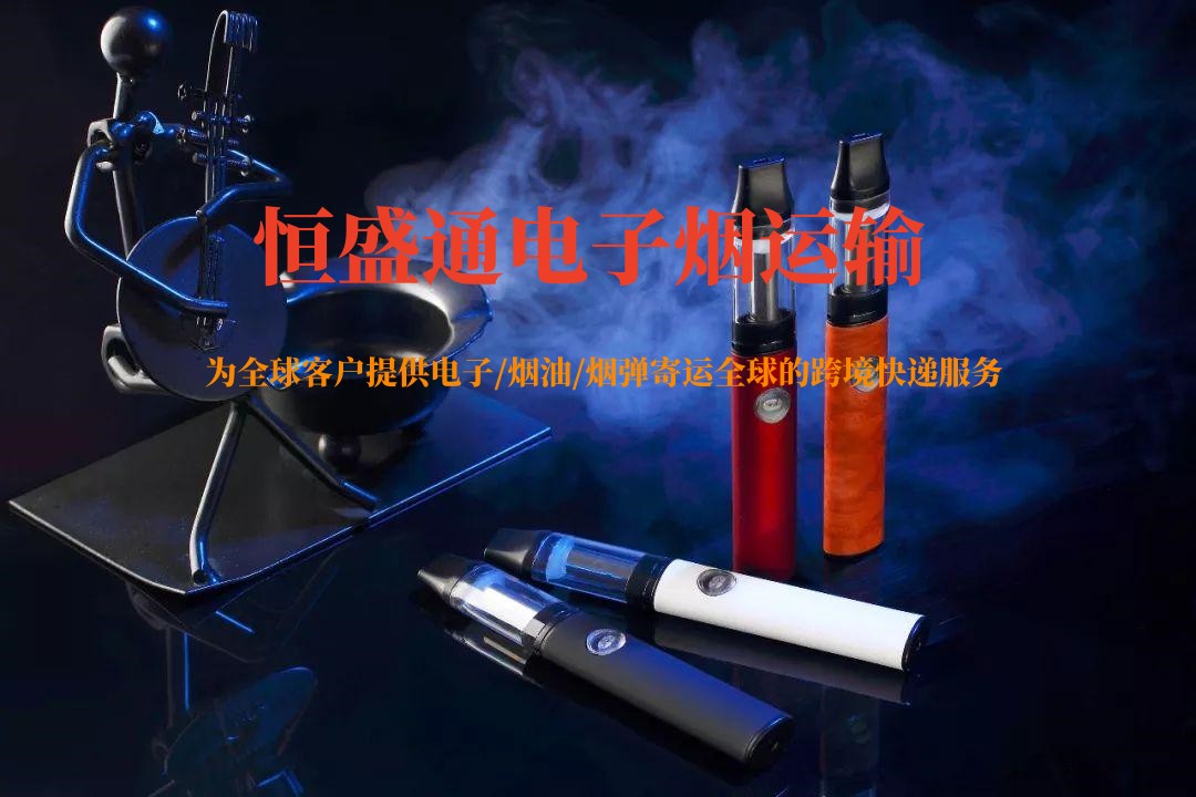 哪个快递可以寄电子烟到国外