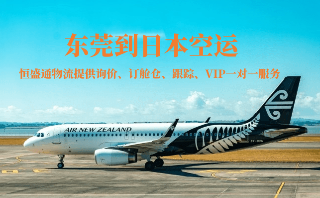 东莞到日本的空运物流有哪些公司