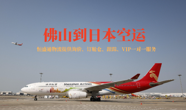 佛山到日本的空运物流有哪些公司