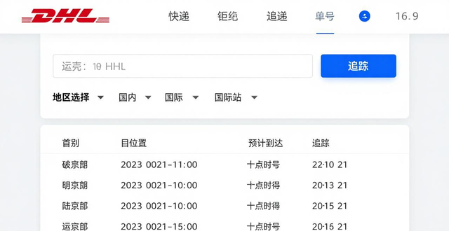 东莞DHL快递查询-运单和包裹跟踪