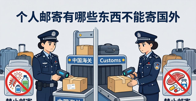 个人邮寄有哪些东西不能寄国外