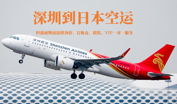 深圳到日本的空运物流有哪些公司