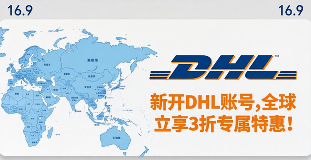 新开DHL账号,全球立享3折专属特惠!