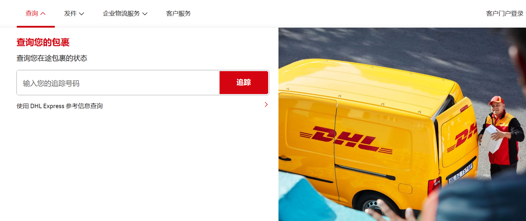 DHL国际快递批量查询|快捷高效