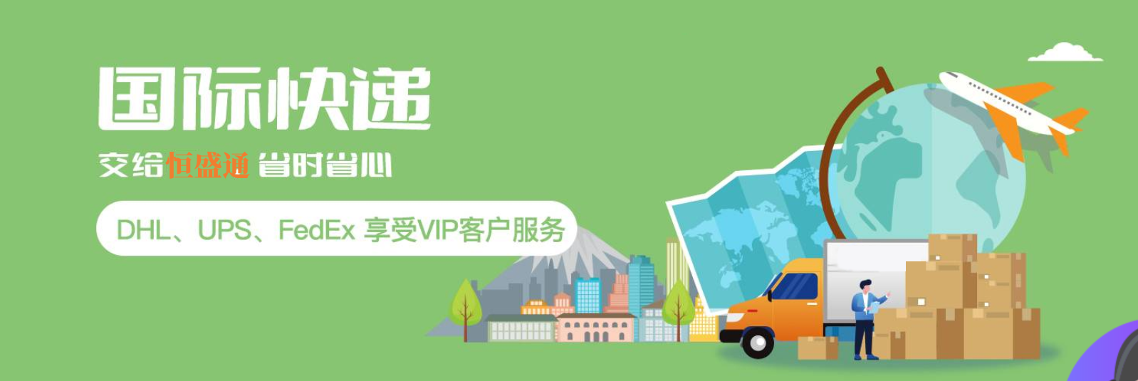 惠州国际快递公司：国际服务的领导者