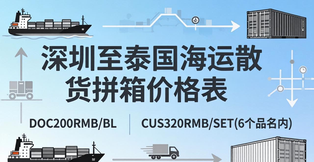 深圳至泰国海运散货拼箱价格表